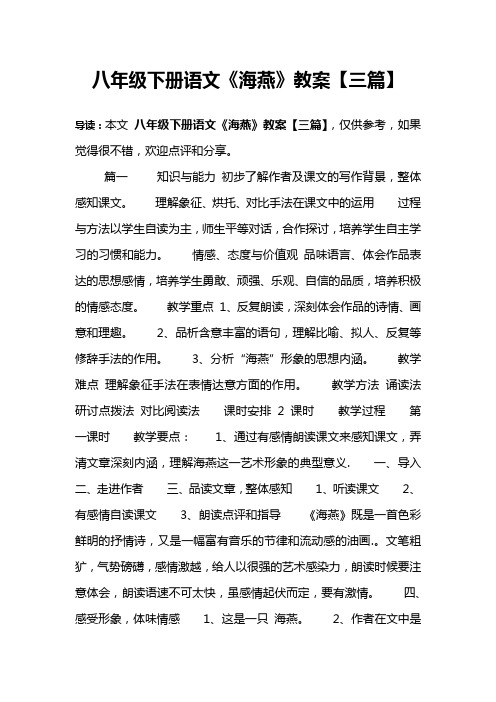八年级下册语文《海燕》教案【三篇】