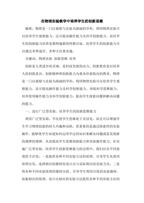 在物理实验教学中培养学生创新思维[论文]