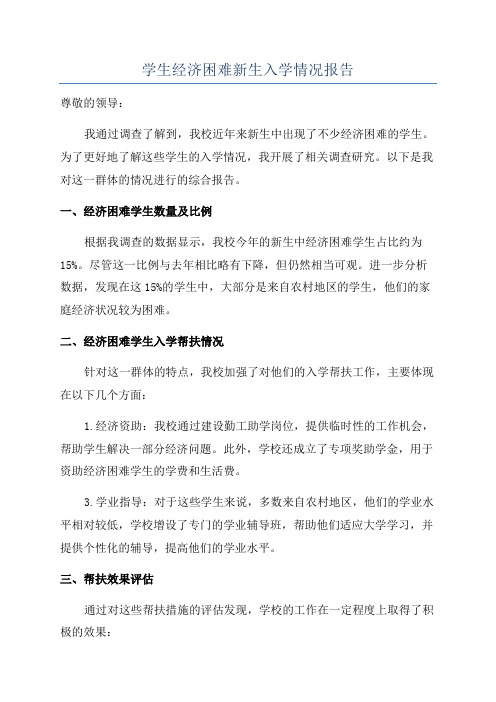 学生经济困难新生入学情况报告