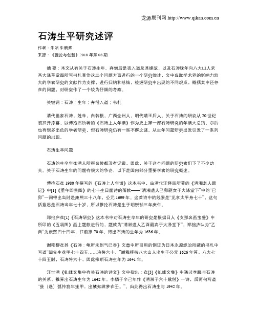 石涛生平研究述评