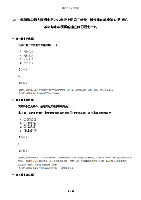 2019年精选华师大版初中历史八年级上册第二单元 近代化的起步第6课 辛亥革命与中华民国的建立练习题七十九