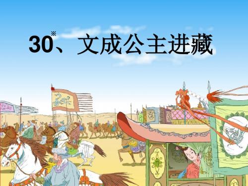 30《文成公主进藏》教学课件