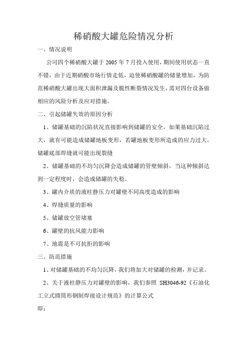 立式储罐风险分析