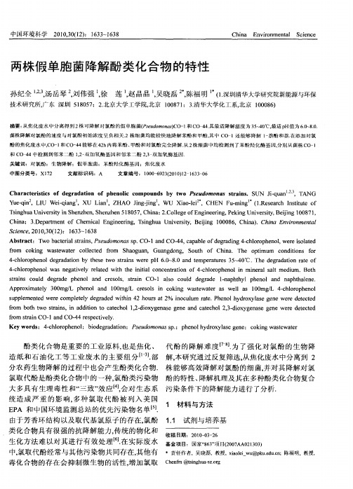 两株假单胞菌降解酚类化合物的特性
