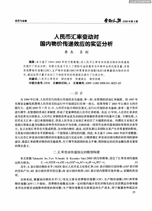 人民币汇率变动对国内物价传递效应的实证分析