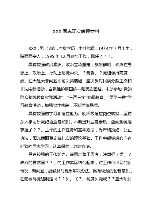 XXX同志现实表现材料