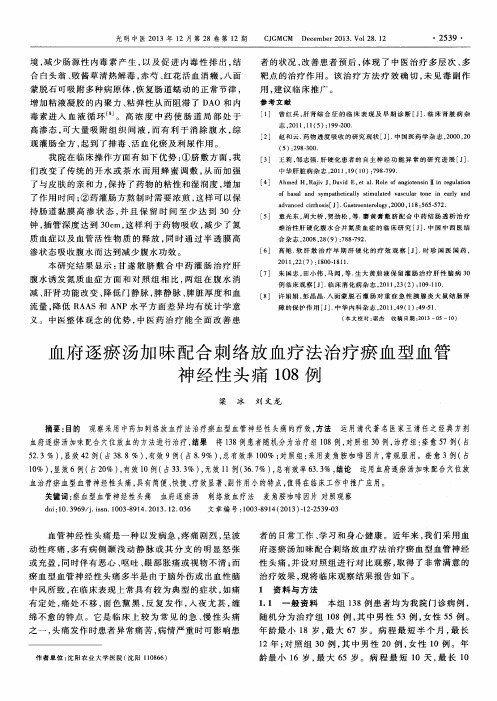 血府逐瘀汤加味配合刺络放血疗法治疗瘀血型血管神经性头痛108例
