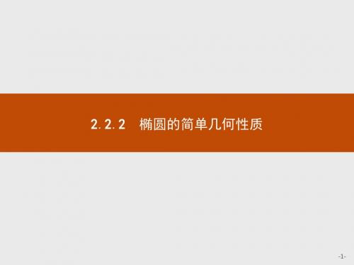人教A选修2-1 2.2.2椭圆的简单几何性质