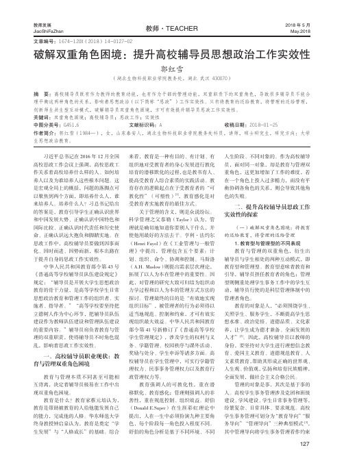 破解双重角色困境：提升高校辅导员思想政治工作实效性