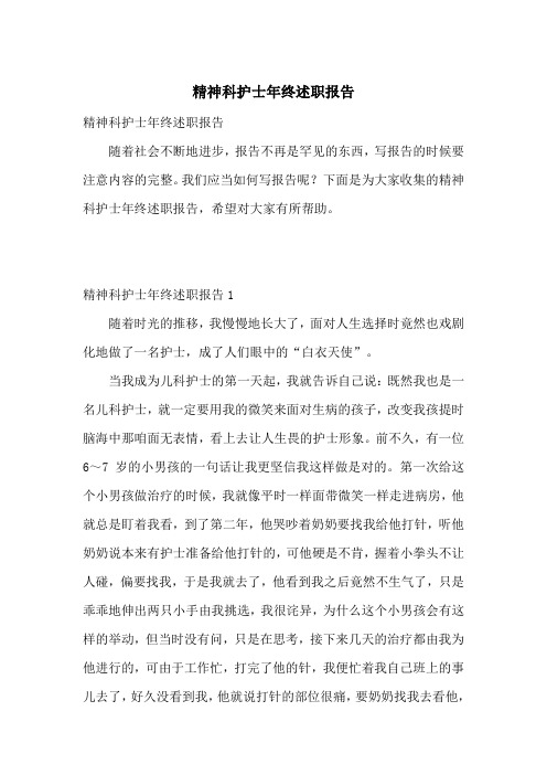 精神科护士年终述职报告
