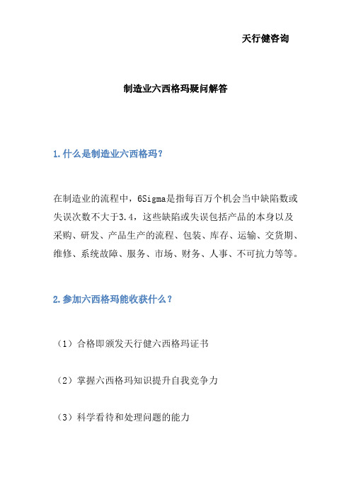 制造业六西格玛疑问解答