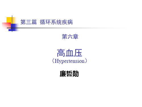 第三篇_第六章_高血压