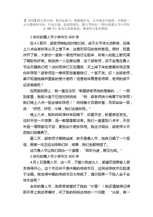 快乐的愚人节小学作文400字5篇