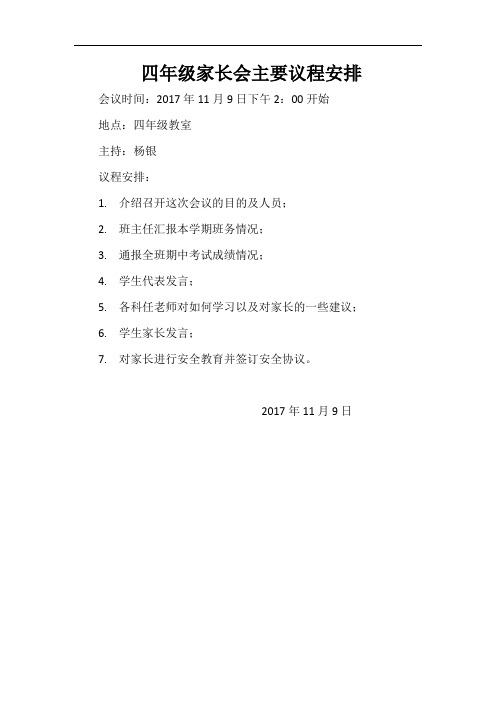 四年级家长会主要议程安排