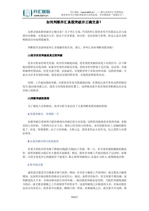 开汇国际：如何判断外汇真假突破并正确交易？