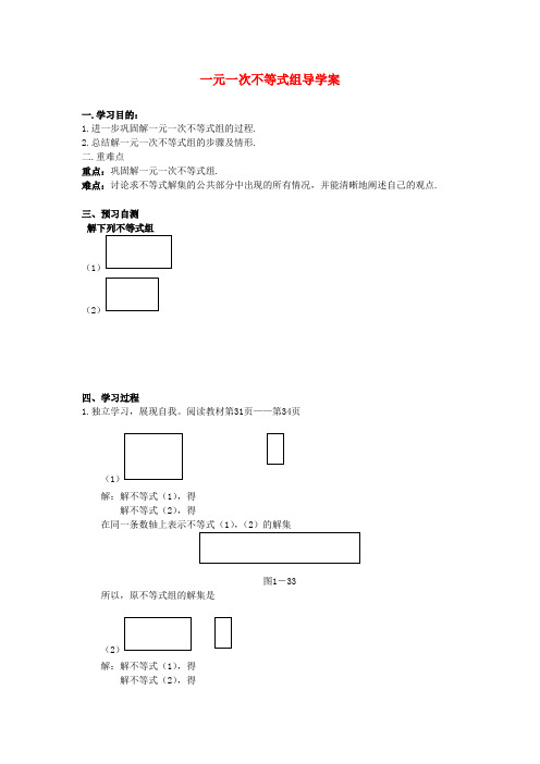 中学八年级数学 一元一次不等式组导学案