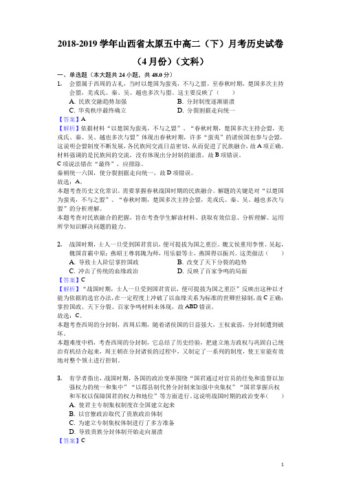 2018-2019学年山西省太原五中高二下学期月考历史试题(4月份)(文科)(解析版)