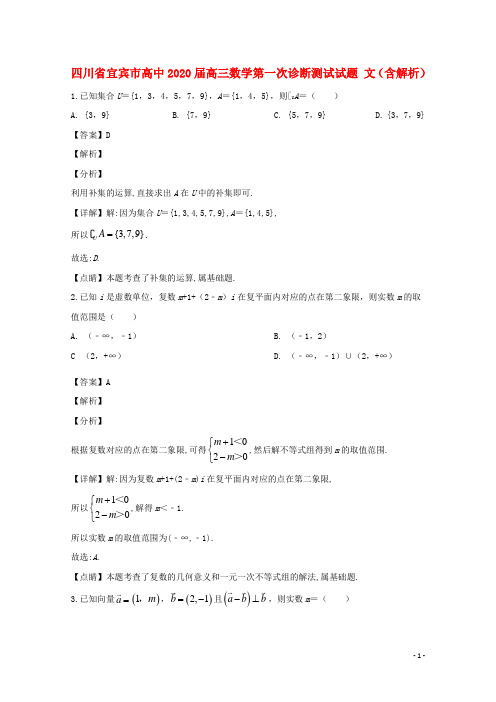 四川省宜宾市高中2020届高三数学第一次诊断测试试题文(含解析)