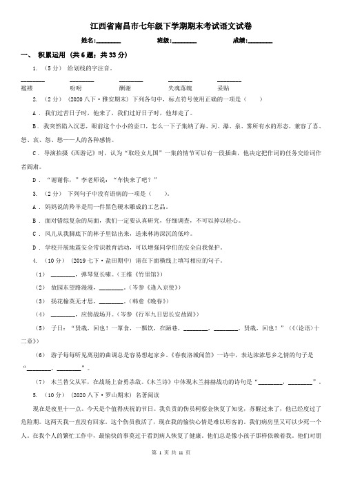 江西省南昌市七年级下学期期末考试语文试卷