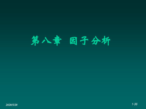 第八章因子分析(2009.11)