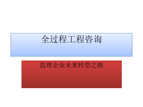 全过程工程咨询[优质PPT]