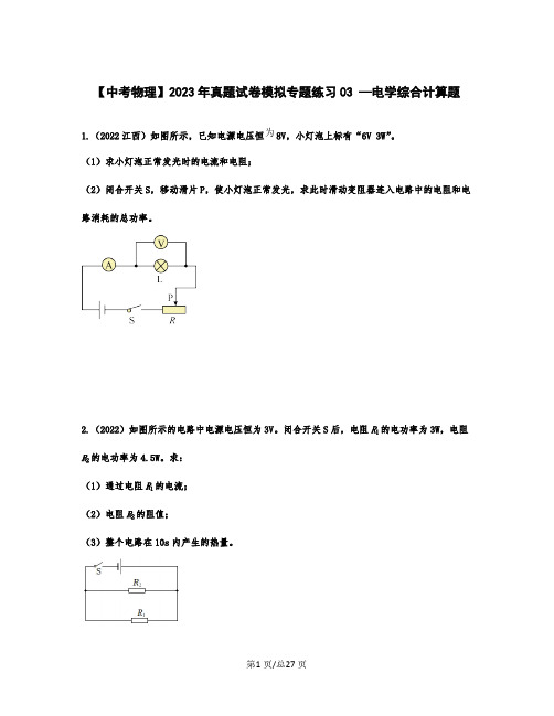 【中考物理】2023年真题模拟专题练习03 —电学综合计算题(含解析)