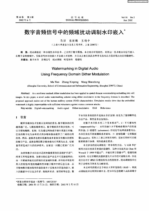 数字音频信号中的频域扰动调制水印嵌入