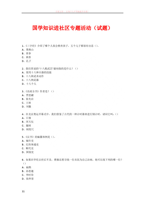 社区国学知识竞赛活动(375)