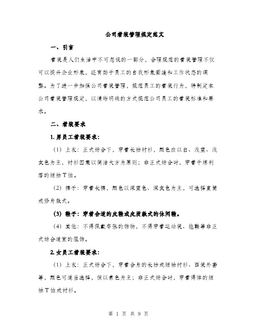 公司着装管理规定范文（三篇）