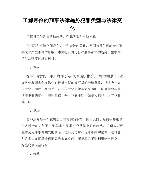 了解月份的刑事法律趋势犯罪类型与法律变化