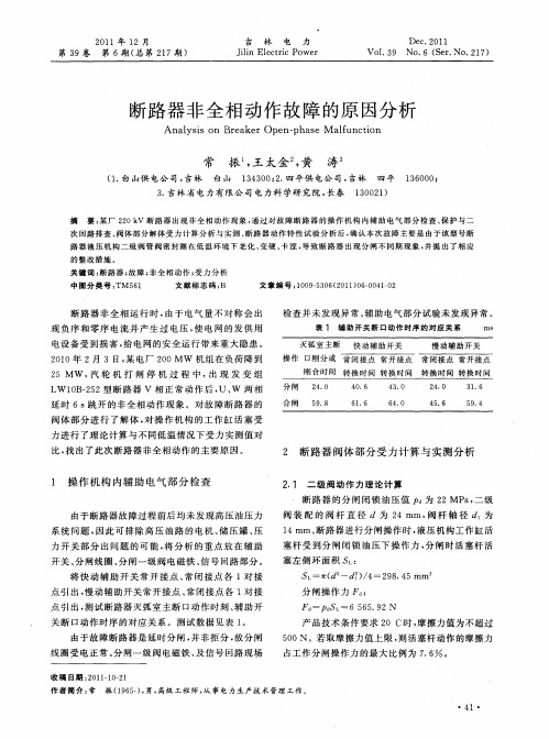 断路器非全相动作故障的原因分析