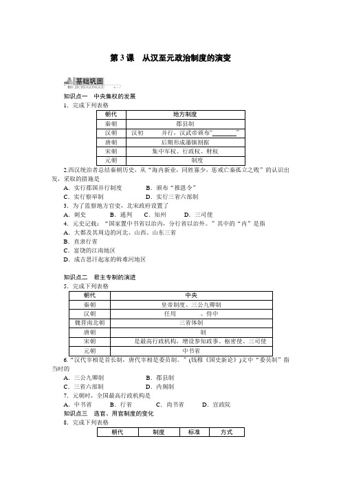 最新人教课标版高中历史必修1《从汉至元政治制度的演变》达标训练(附答案)