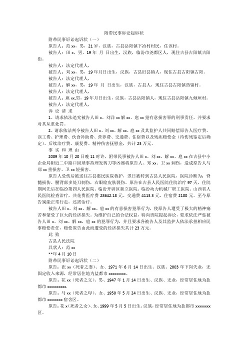 附带民事诉讼起诉状