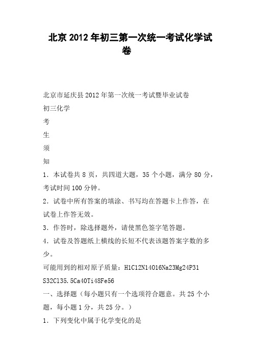 北京初三第一次统一考试化学试卷