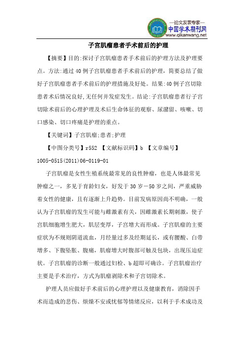 子宫肌瘤患者手术前后的护理