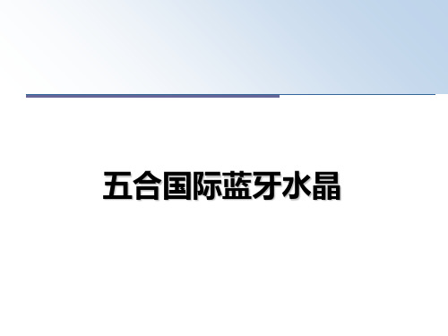 最新五合国际蓝牙水晶教学讲义PPT课件