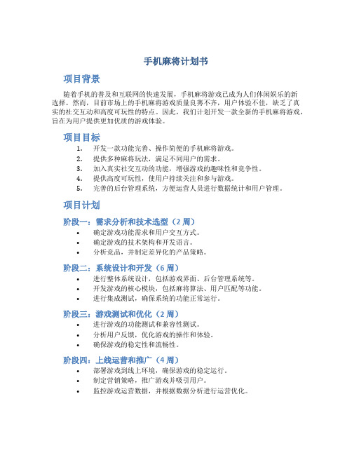 手机麻将计划书