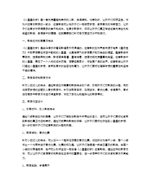 《小星星的梦》大班音乐教案：让孩子们在音乐中探索梦想