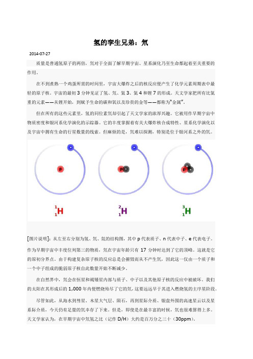 氢的孪生兄弟：氘