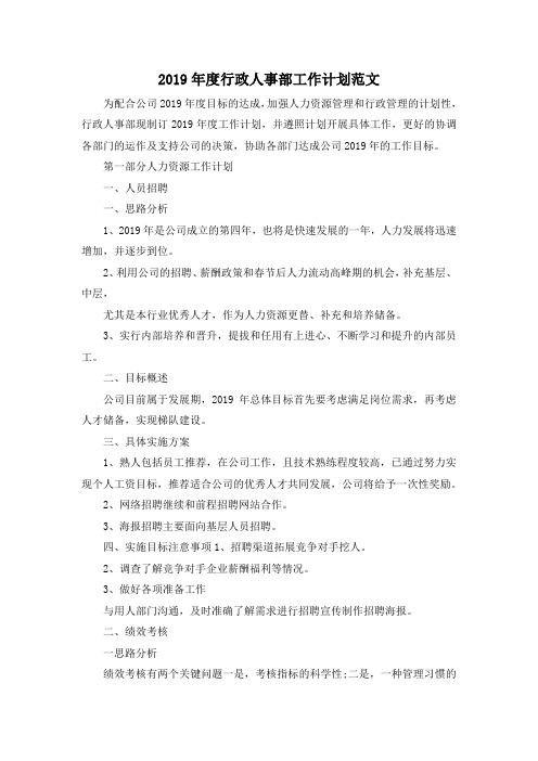 最新-2019年度行政人事部工作计划范文 精品