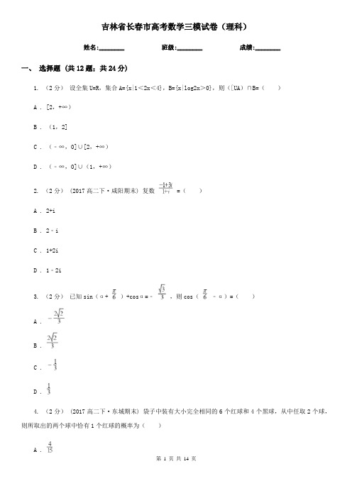 吉林省长春市高考数学三模试卷(理科)