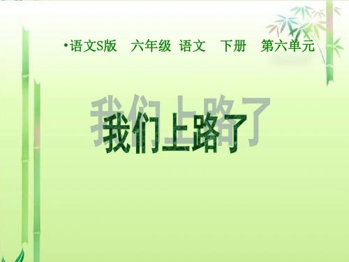 (语文S版)六年级语文下册课件_我们上路了_1PPT、优质教学课件