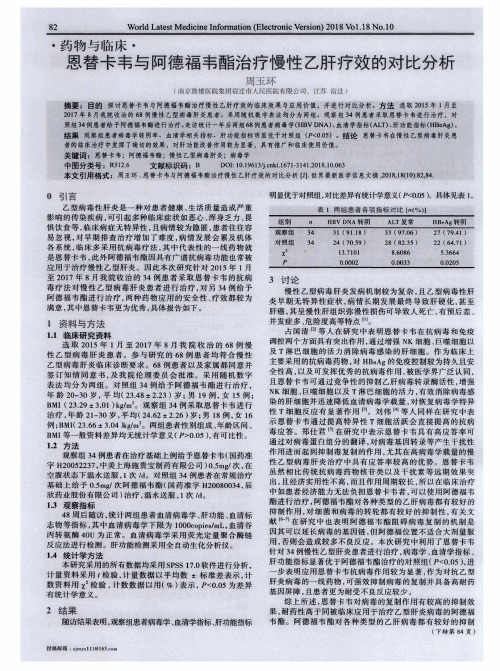 恩替卡韦与阿德福韦酯治疗慢性乙肝疗效的对比分析