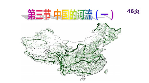 _课件 2.3中国的河流 长江 湘教版地理八上共42张ppt