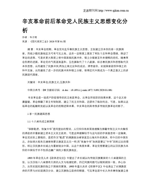 辛亥革命前后革命党人民族主义思想变化分析