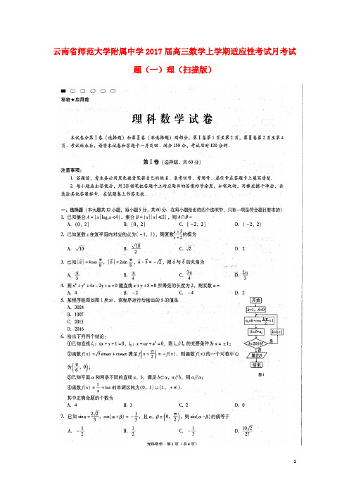 云南省师范大学附属中学高三数学上学期适应性考试试题(一)理(扫描版)