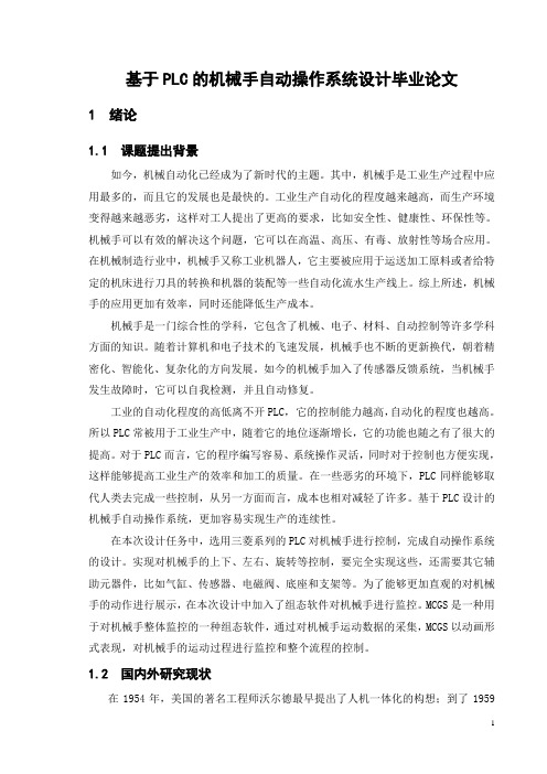 基于PLC的机械手自动操作系统设计毕业论文