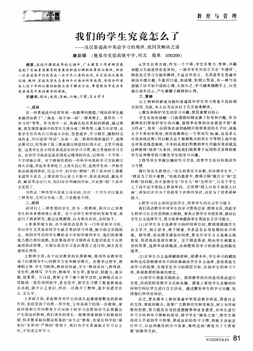 我们的学生究竟怎么了——浅议普通高中英语学习的现状、成因及解决之道