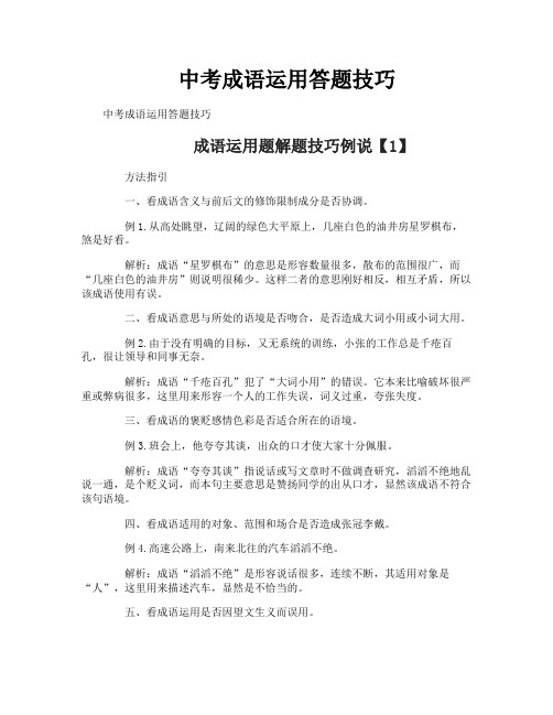 中考成语运用答题技巧