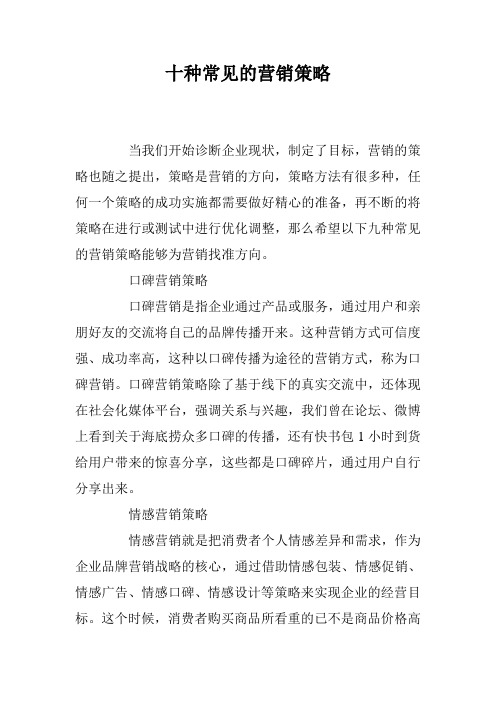 十种常见的营销策略
